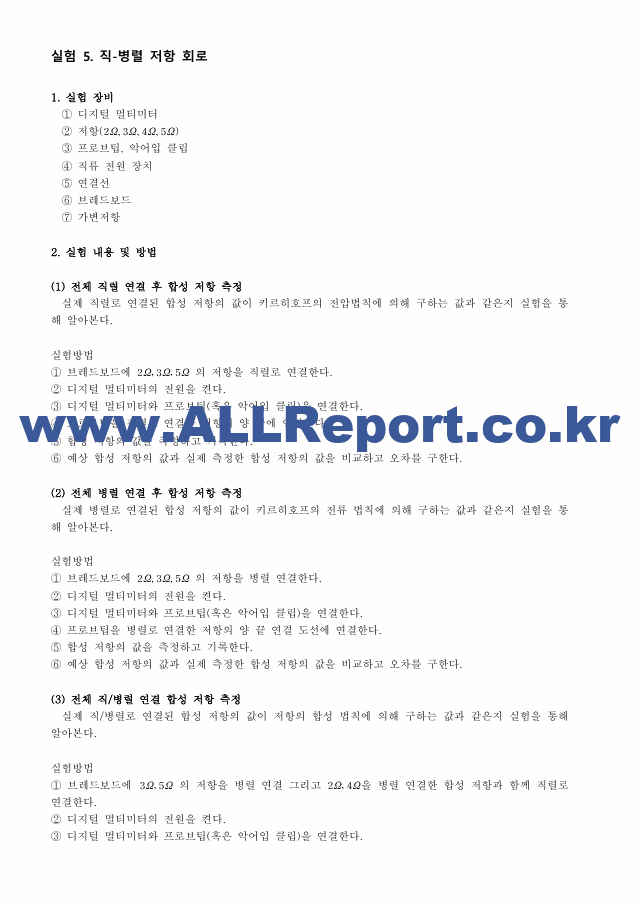 [기초전자전기실험1] A＋받은 직-병렬 저항회로 결과보고서 기초전자전기실험.pdf